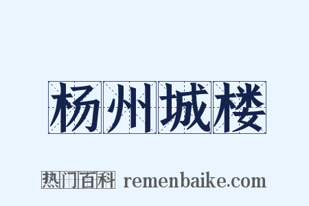 杨州城楼是什么意思的图片